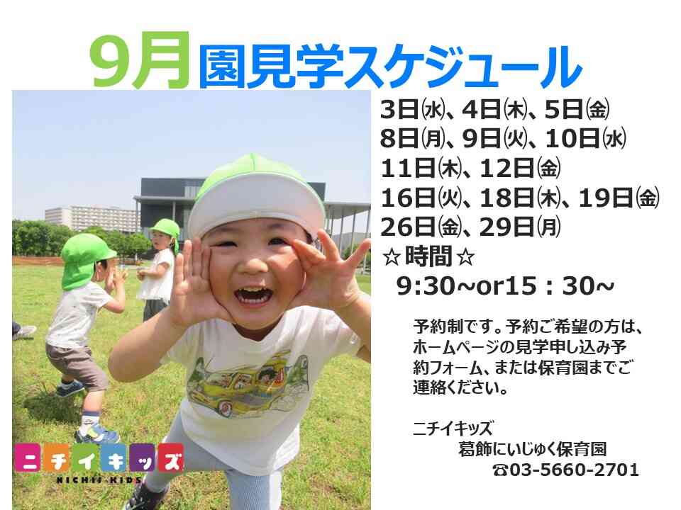 9月園見学スケジュールです