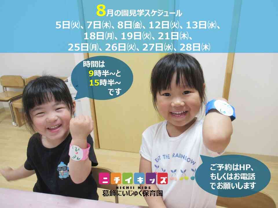8月園見学スケジュールです。