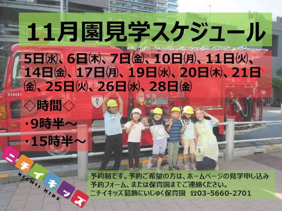 11月園見学スケジュールです