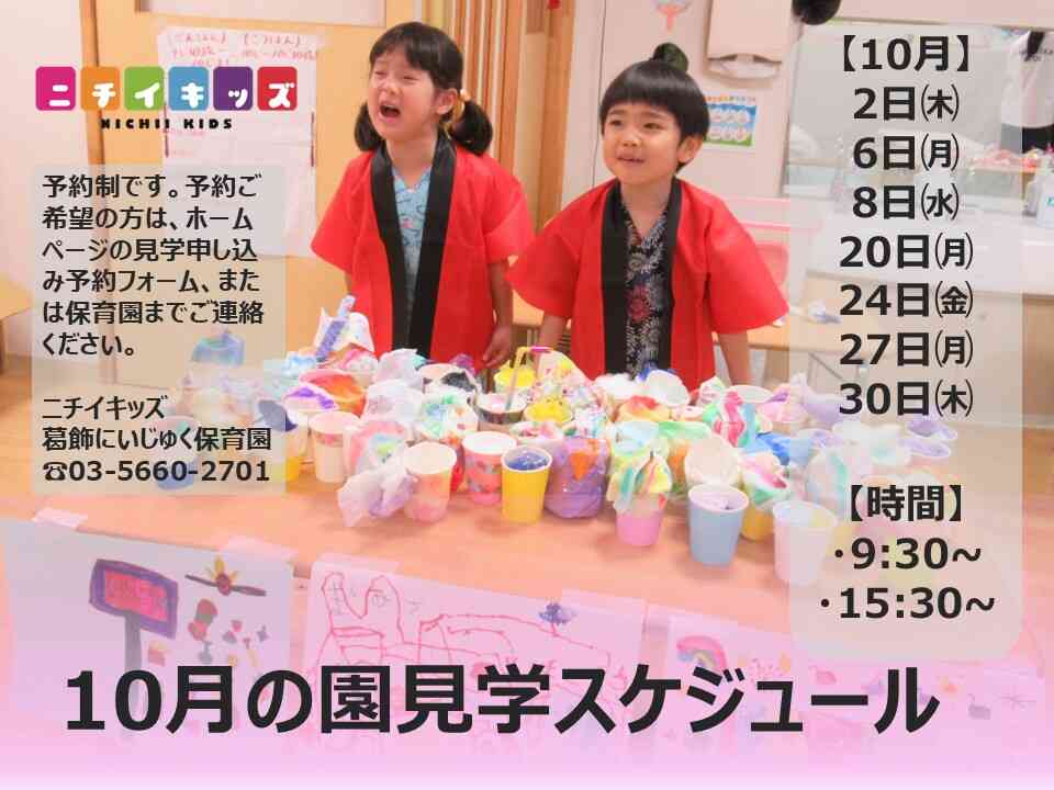 10月園見学スケジュールです