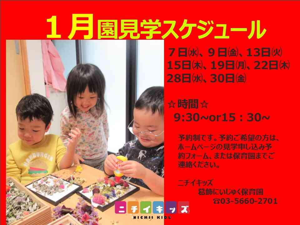 1月園見学スケジュールです