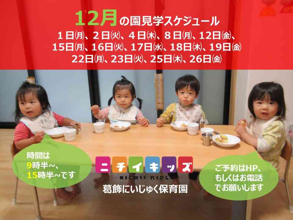 12月園見学スケジュールです