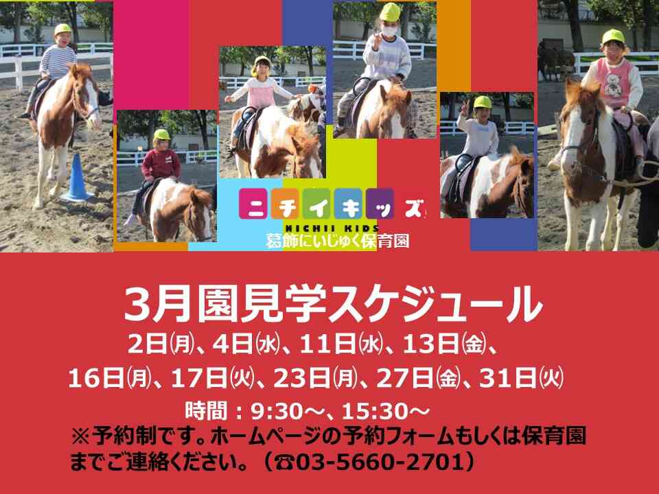 3月園見学スケジュールです