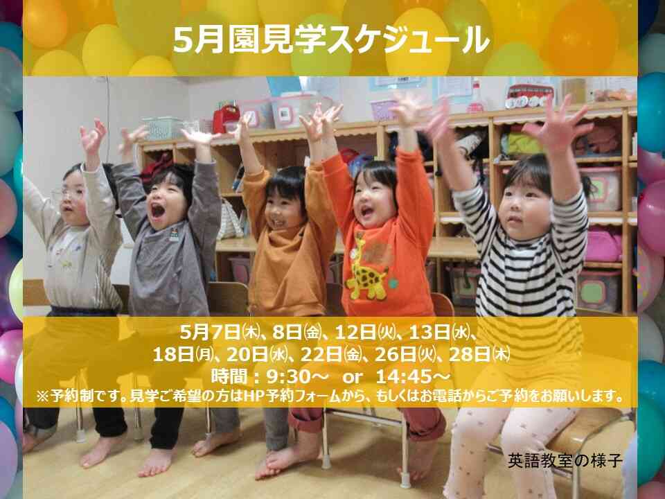 5月園見学スケジュールです