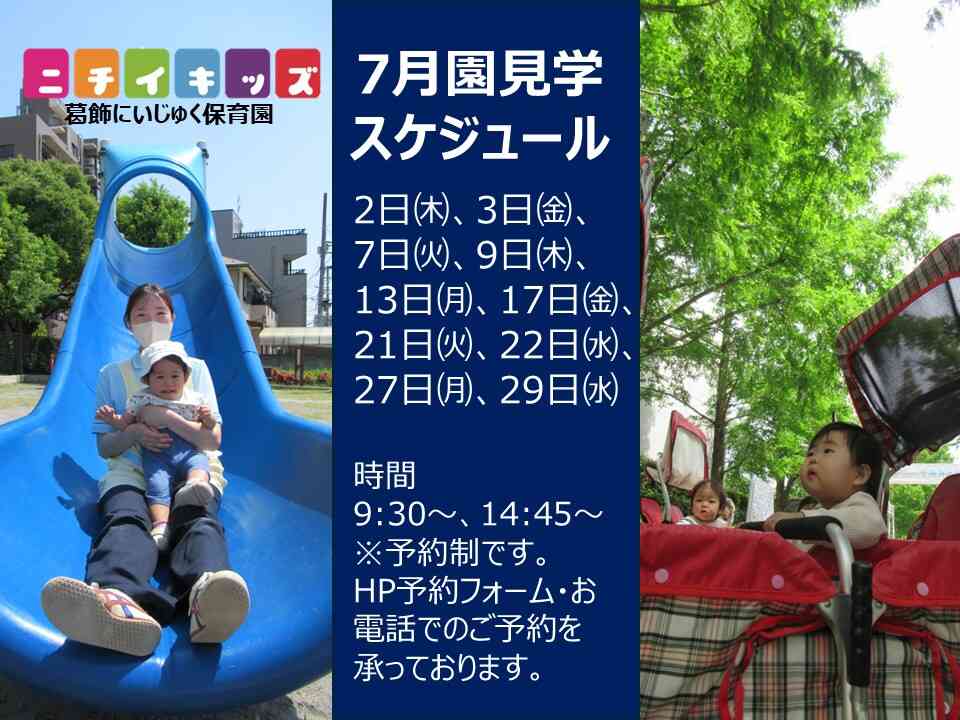 【NEW】7月園見学スケジュールです