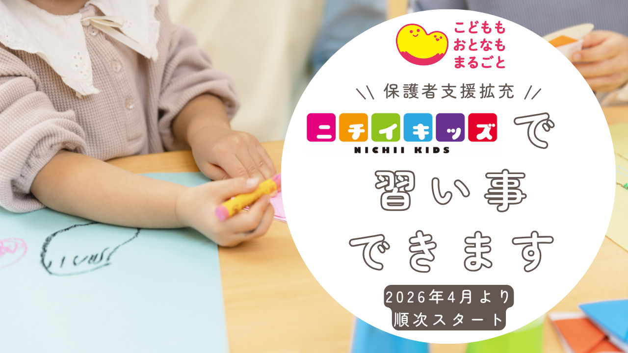 2026年4月より順次課外活動(習い事)を導入中!