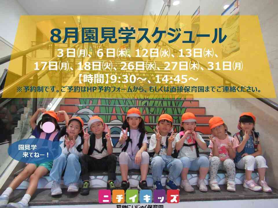 8月園見学スケジュールです.