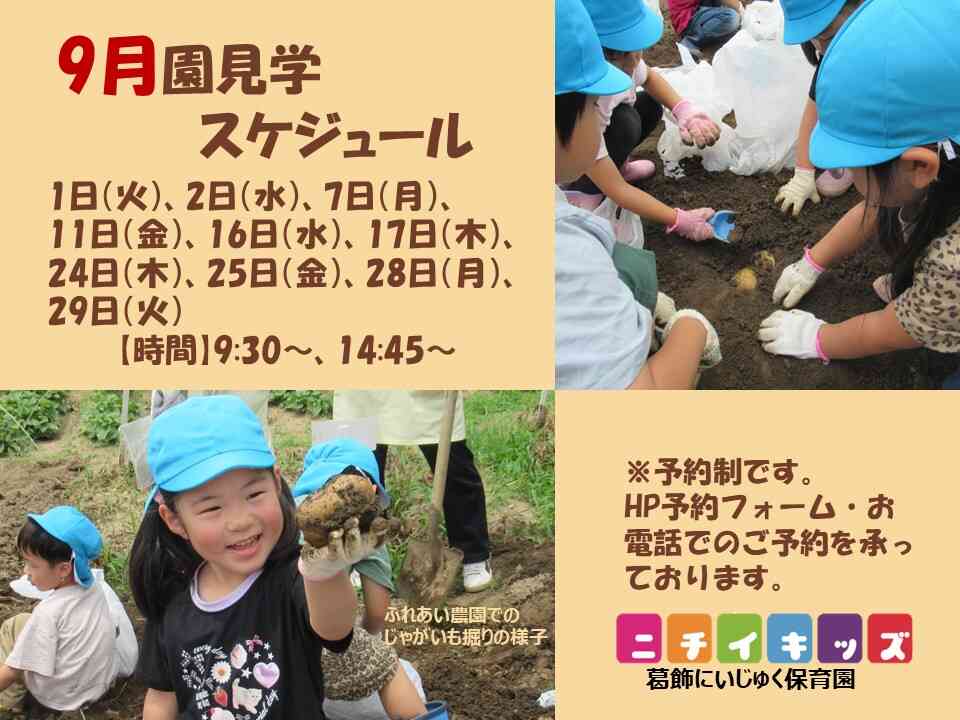 【NEW】9月園見学スケジュールです