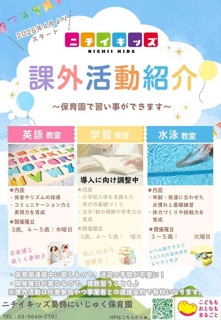 2026年4月より順次課外活動(習い事)を導入中!