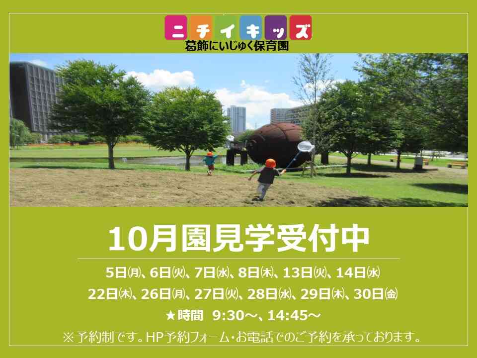 【NEW】10月園見学スケジュールです