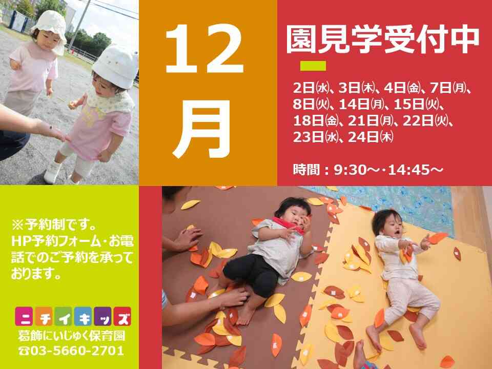 【NEW】12月園見学受付開始しました