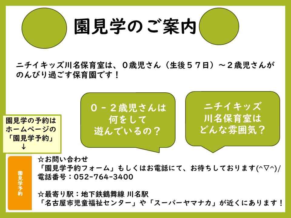 ニチイキッズ川名保育室