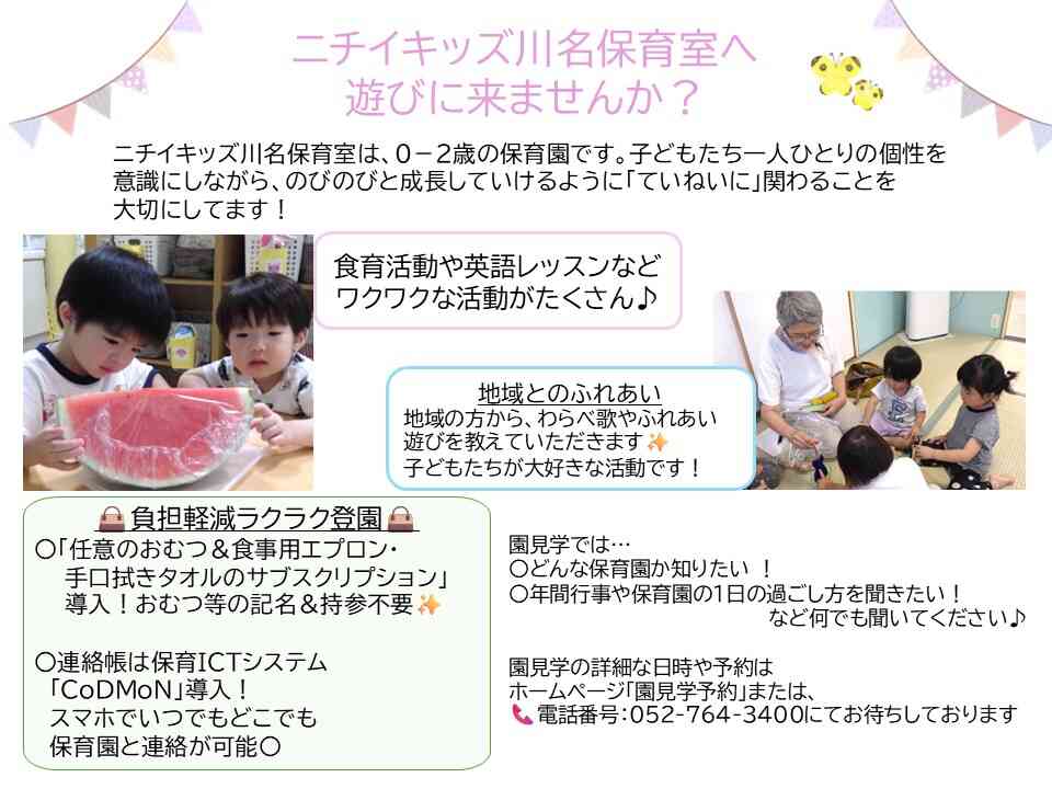 ニチイキッズ川名保育室