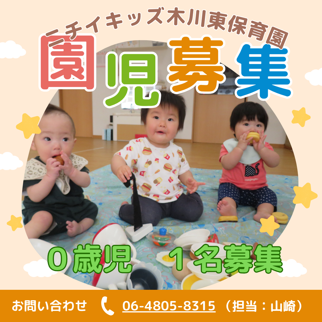 ニチイキッズ木川東保育園