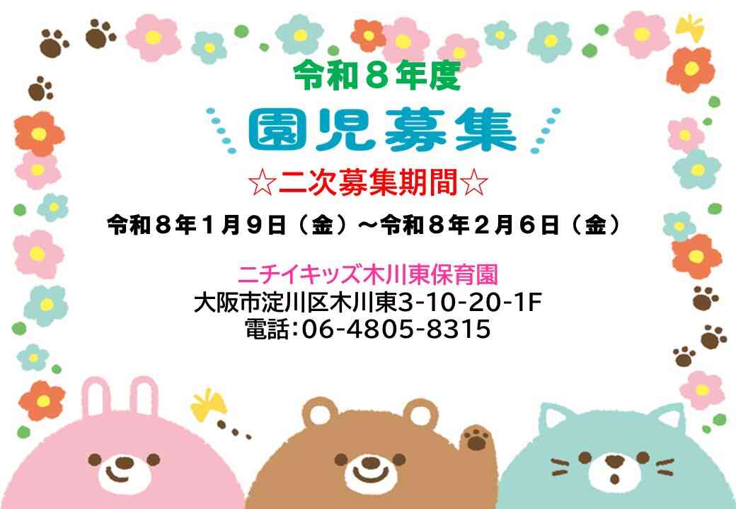 ニチイキッズ木川東保育園