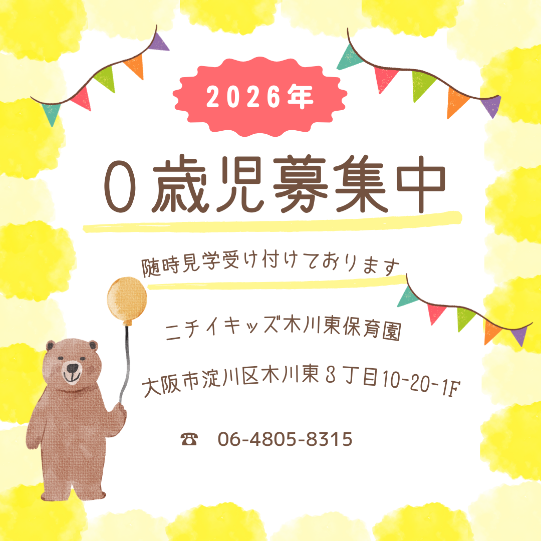 0歳　園児募集！園見学随時受け付けております♪お気軽にお問合せください。