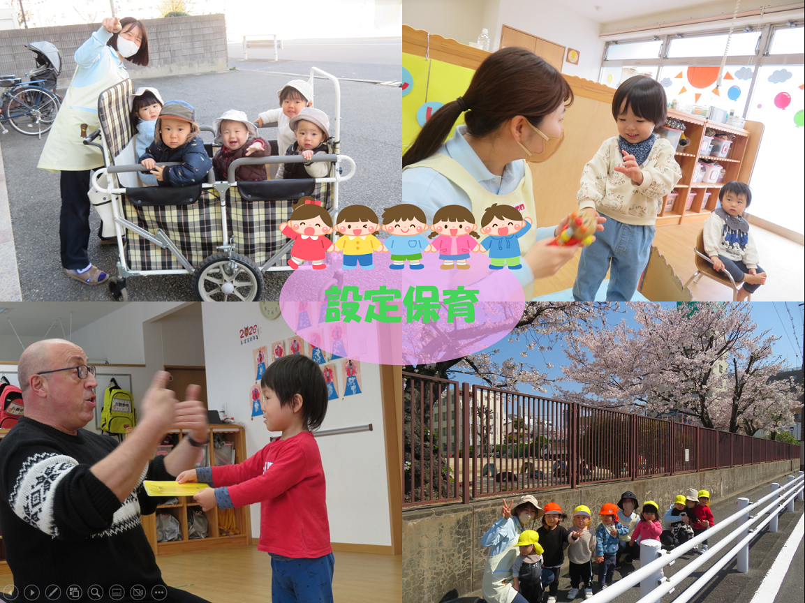 【設定保育】
