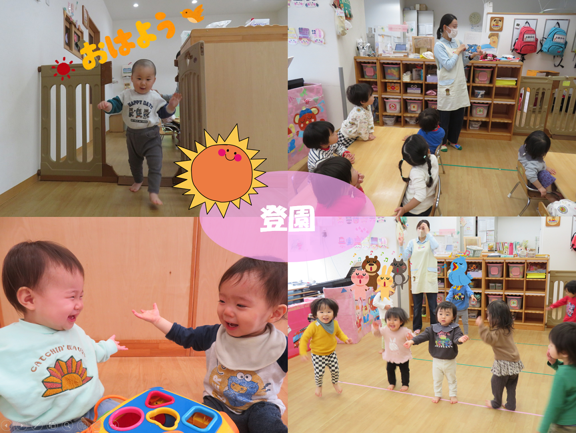 【登園】