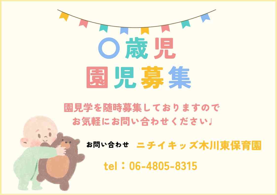 0歳　園児募集！園見学随時受け付けております♪お気軽にお問合せください。