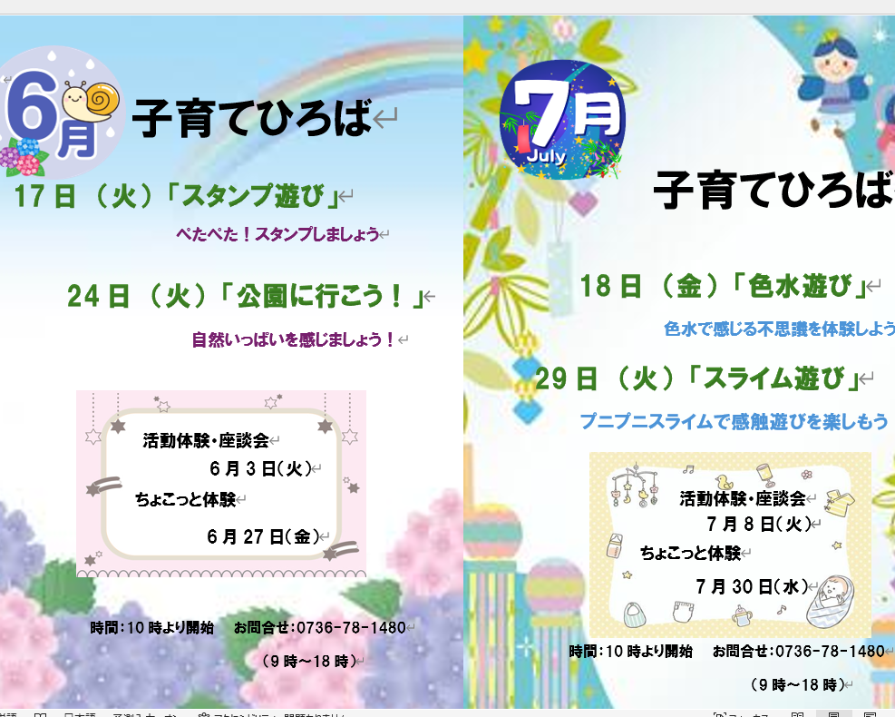 6月7月子育てひろば