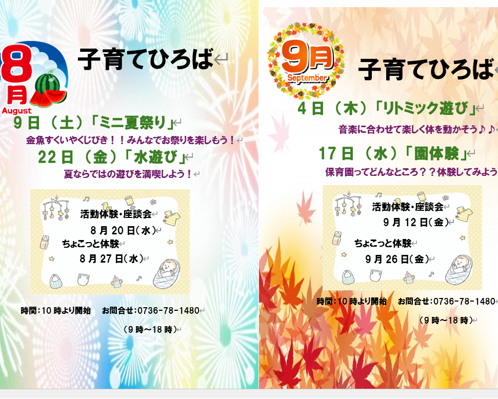 9月8月子育てひろば