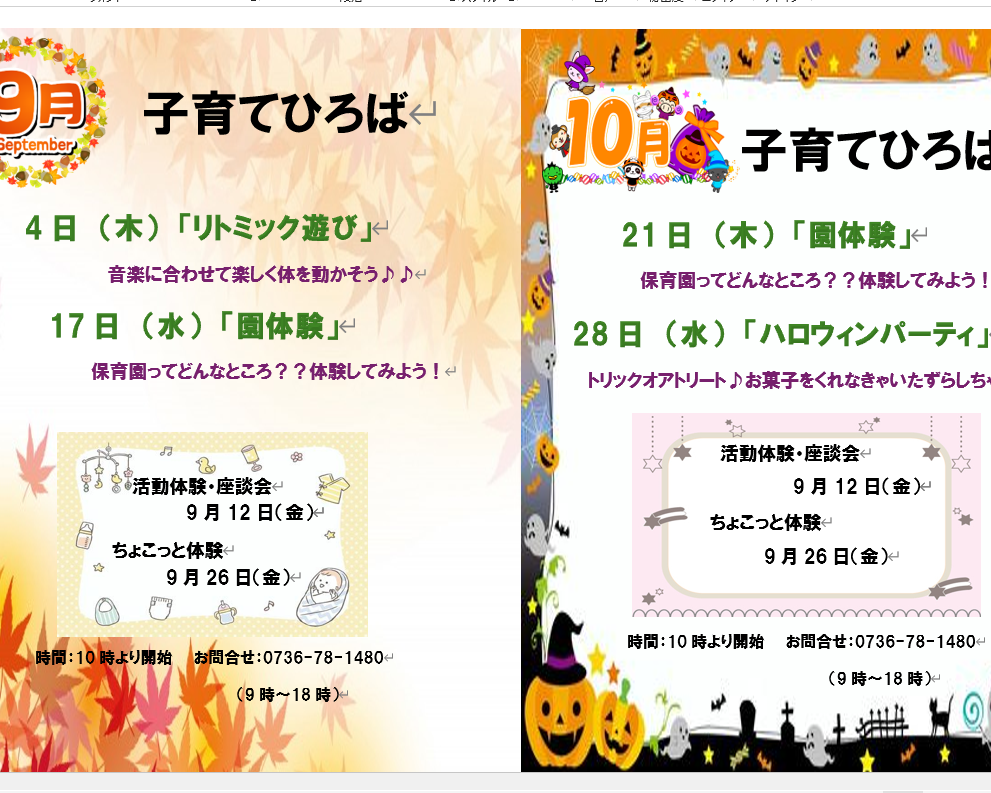 9月10月子育てひろば