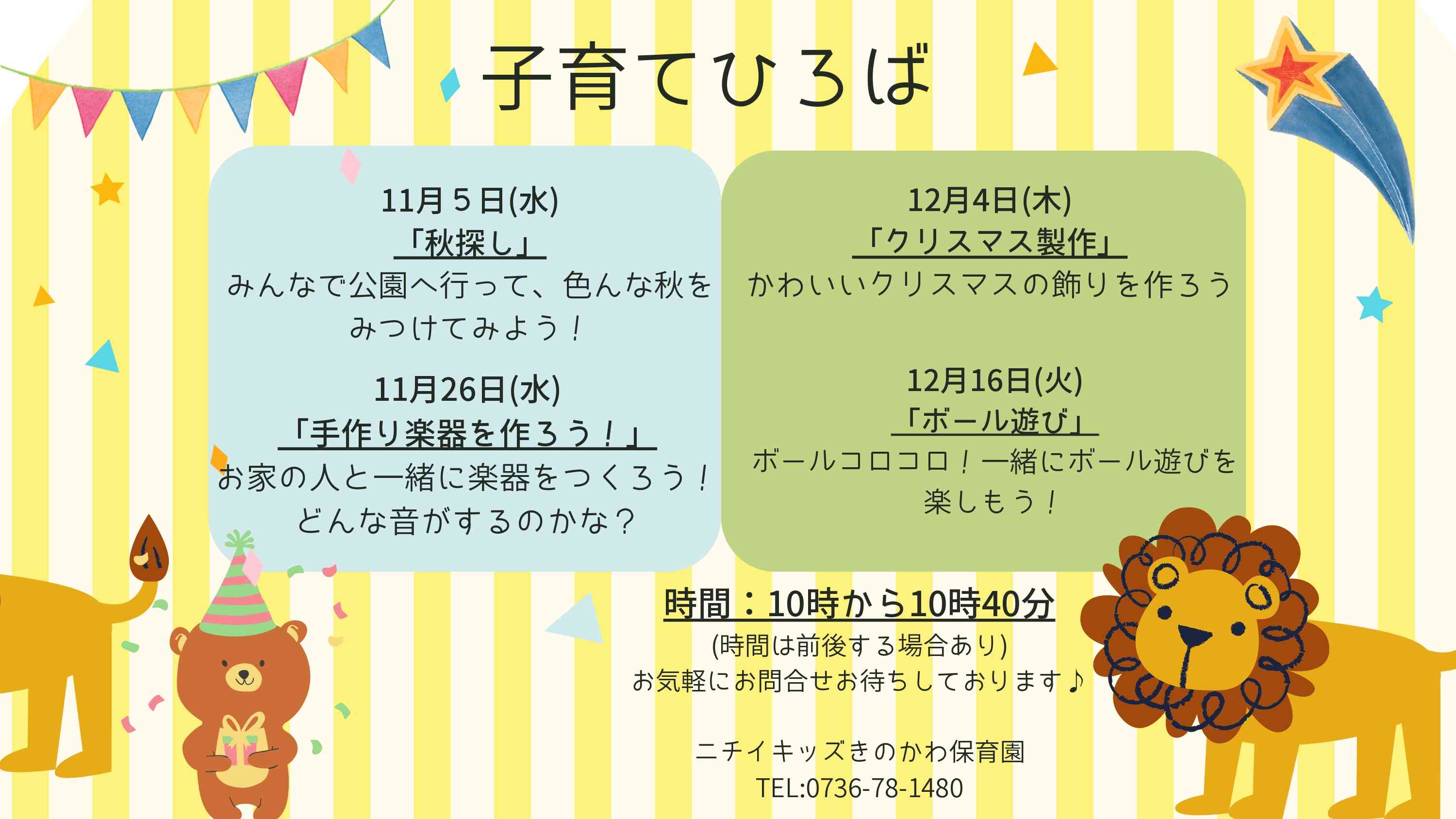 11月12月子育てひろばです！お気軽にお問い合わせください♪