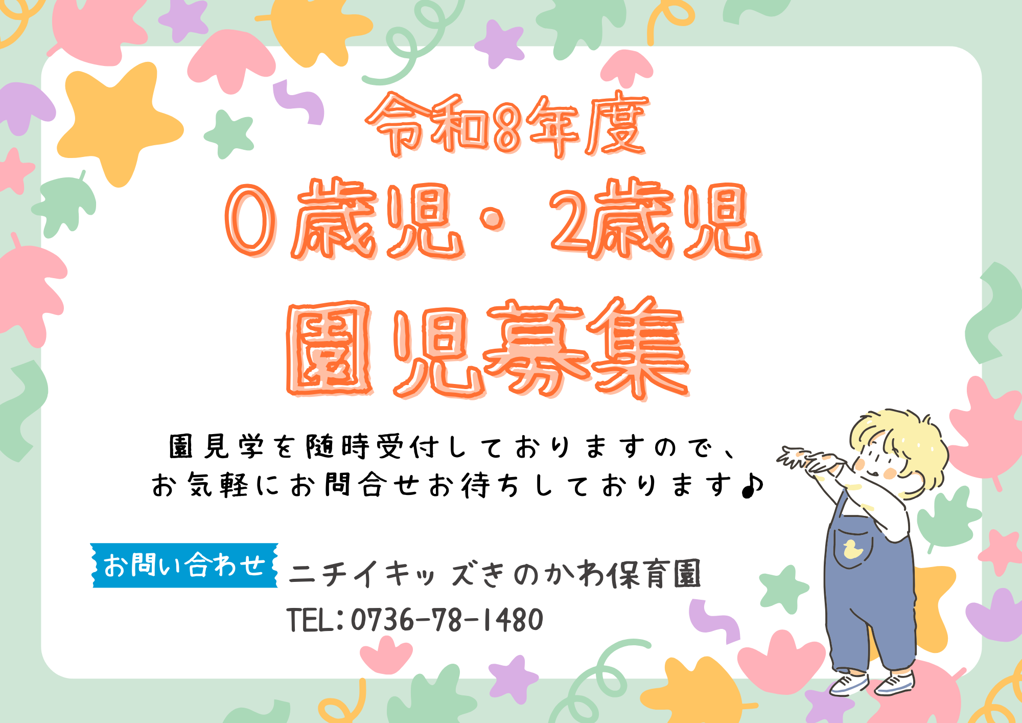 ニチイキッズきのかわ保育園