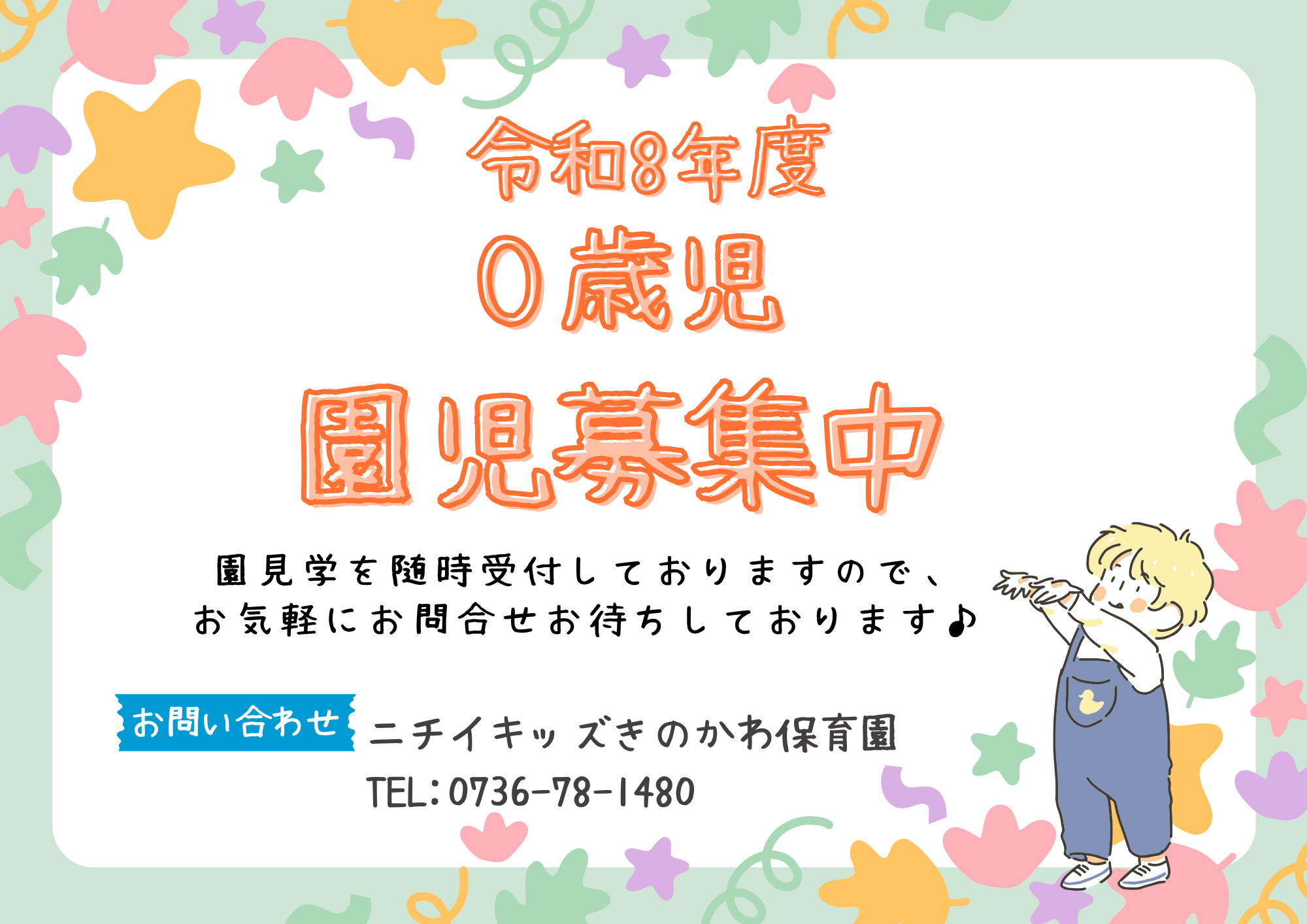 ニチイキッズきのかわ保育園