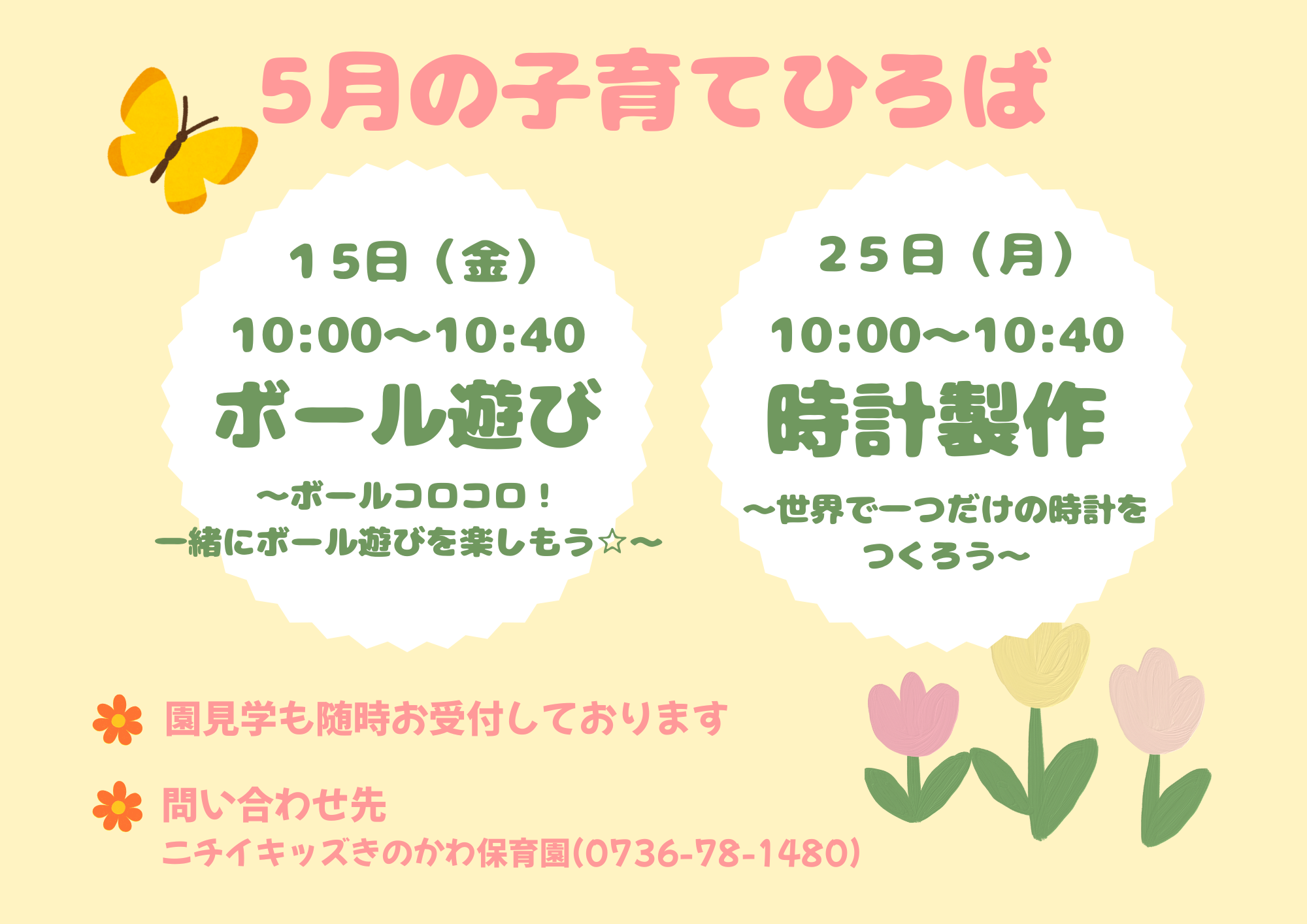 5月の子育てひろばです！お気軽にお問い合わせください♪