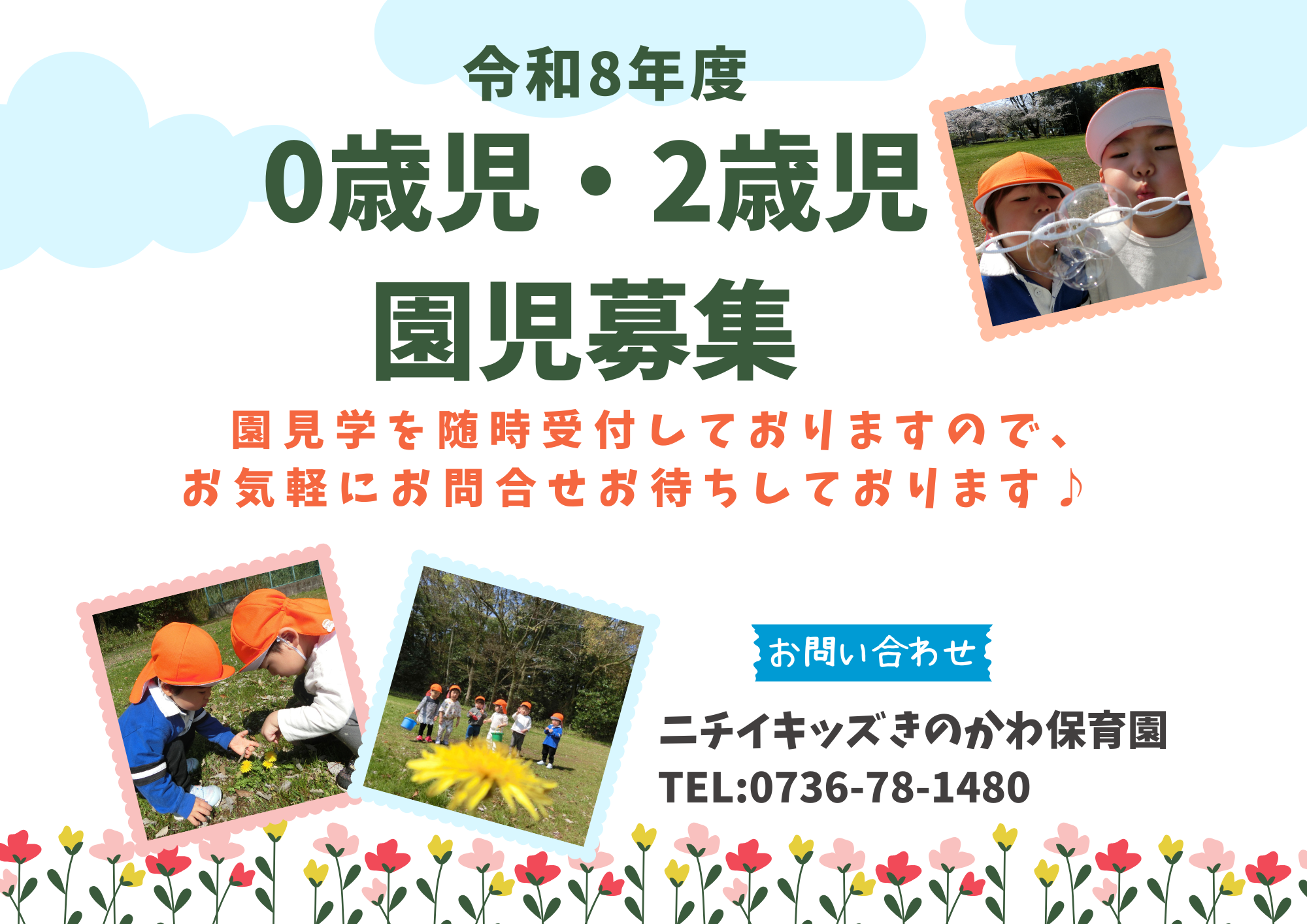 令和8年度園児募集中！園見学のご予約は「見学申し込み」またはお電話にて承っております♪
