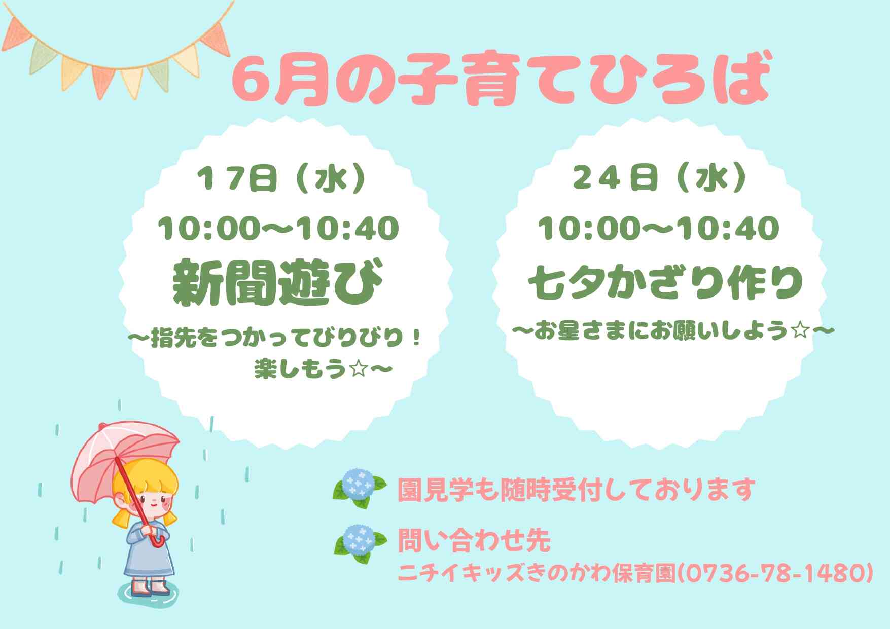 6月の子育てひろばです！お気軽にお問い合わせください♪