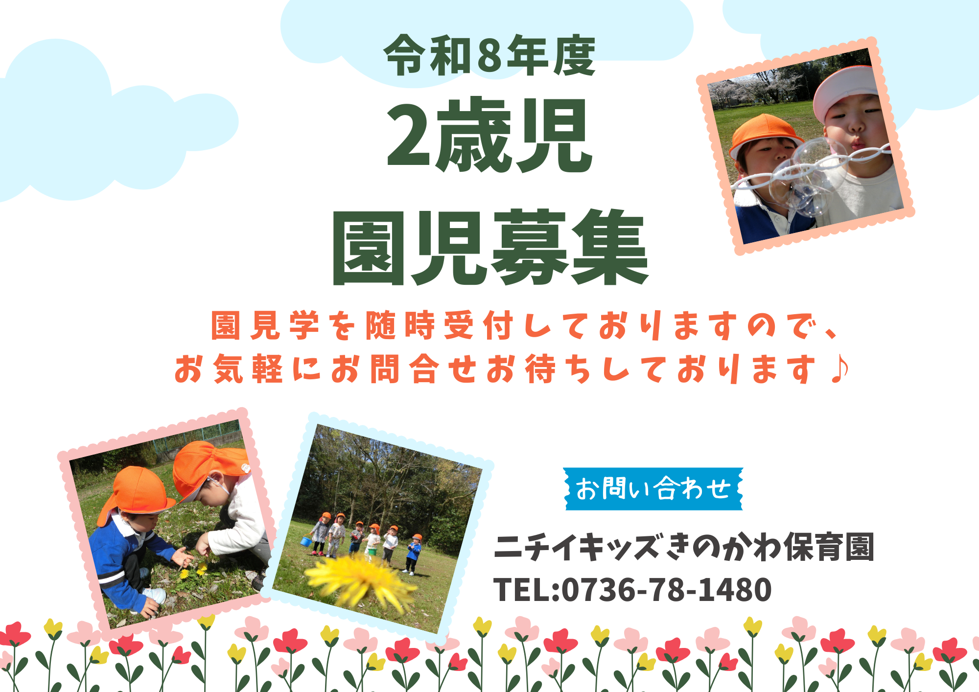 令和8年度園児募集中!園見学のご予約は「見学申し込み」またはお電話にて承っております♪
