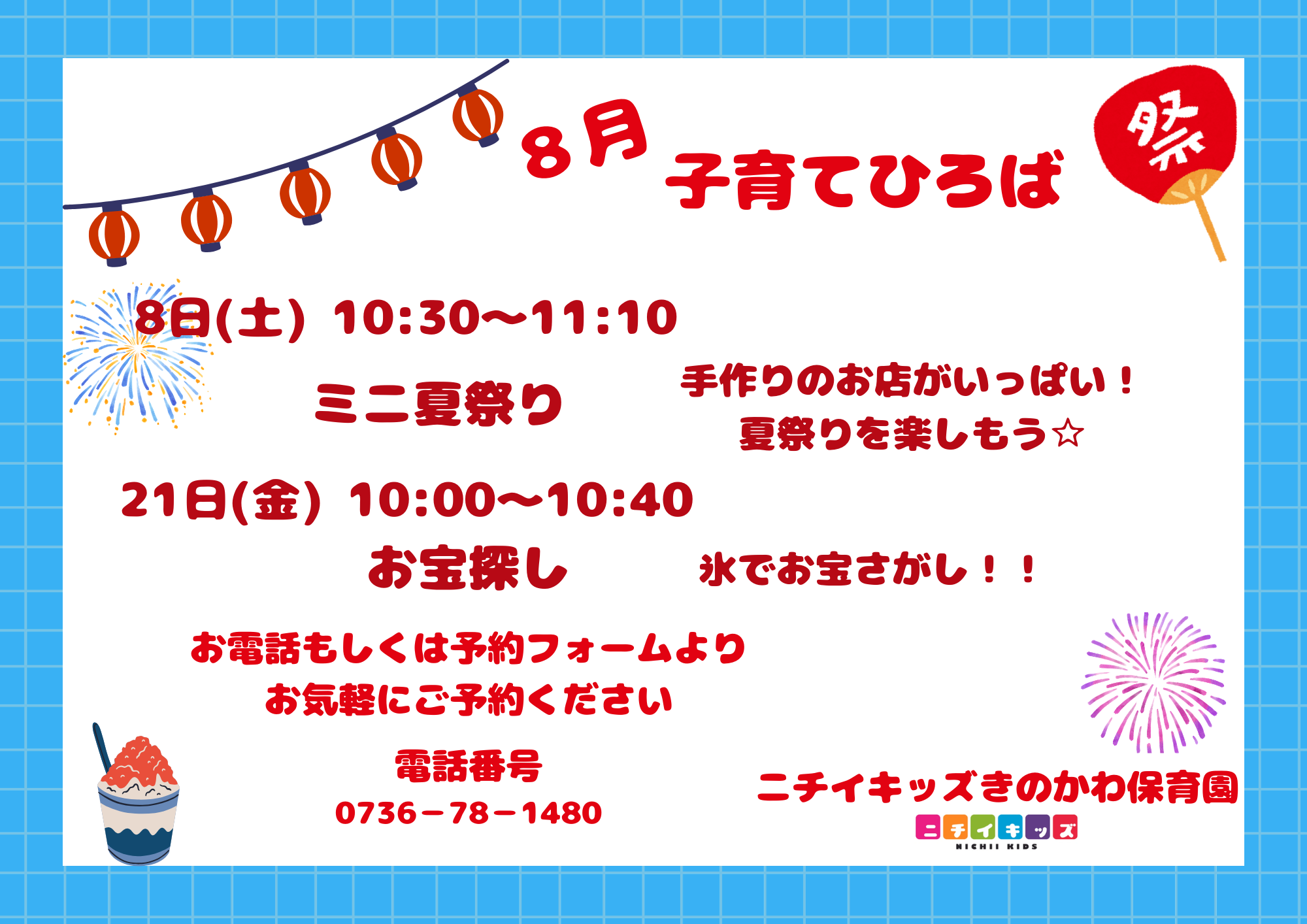 8月の子育てひろばです!お気軽にお問い合わせください♪