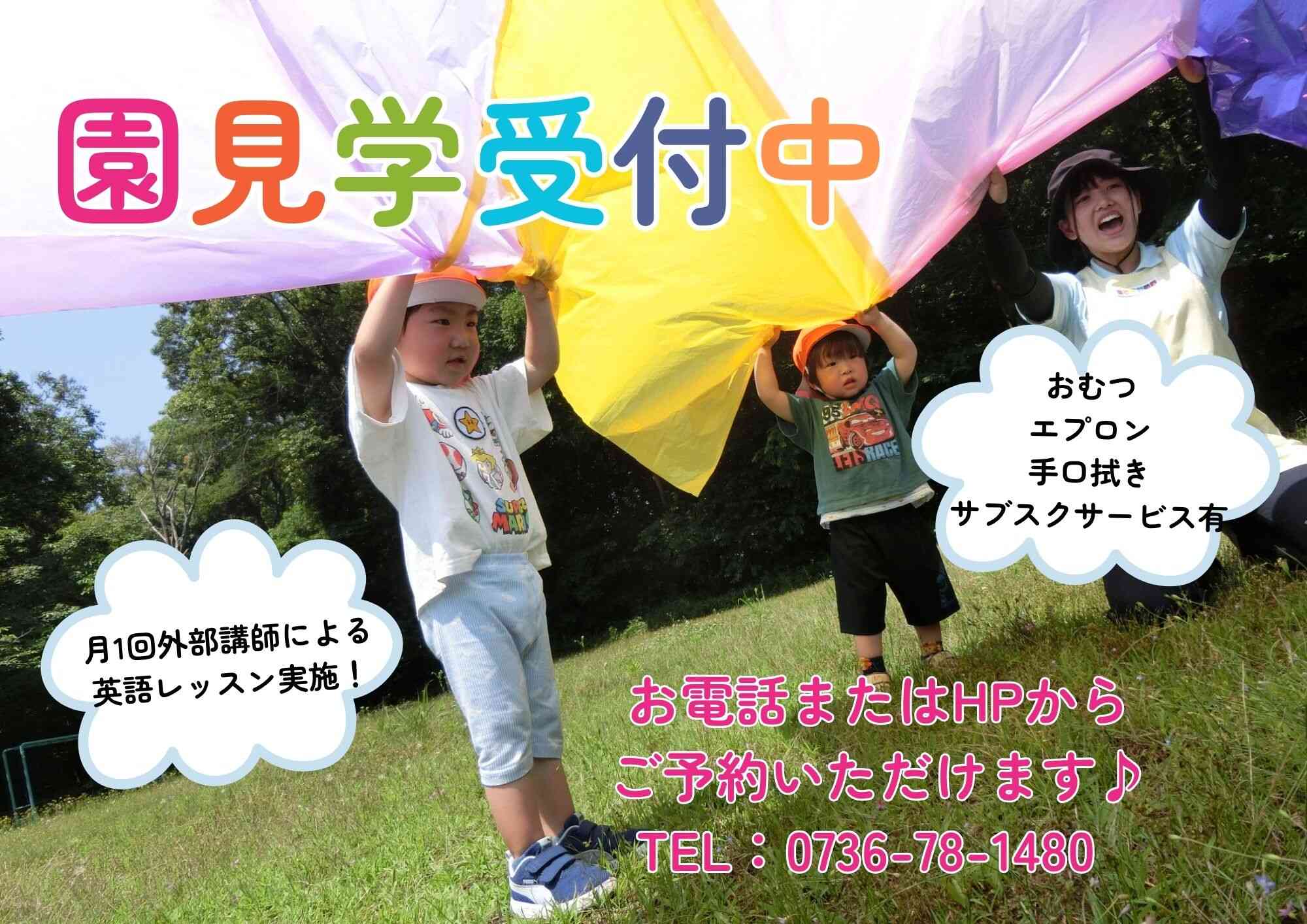 令和8年度園見学募集中!ご予約は「見学申し込み」またはお電話にて承っております♪