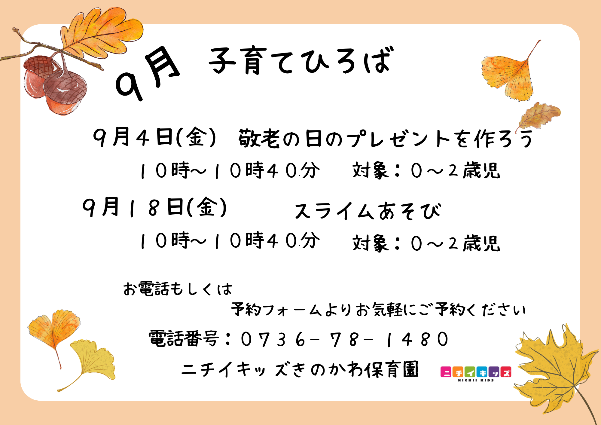 9月の子育てひろばです!お気軽にお問い合わせください♪