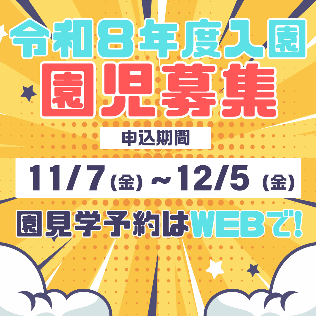 令和8年度入園申込が始まります。ぜひ園見学へお越しください♪