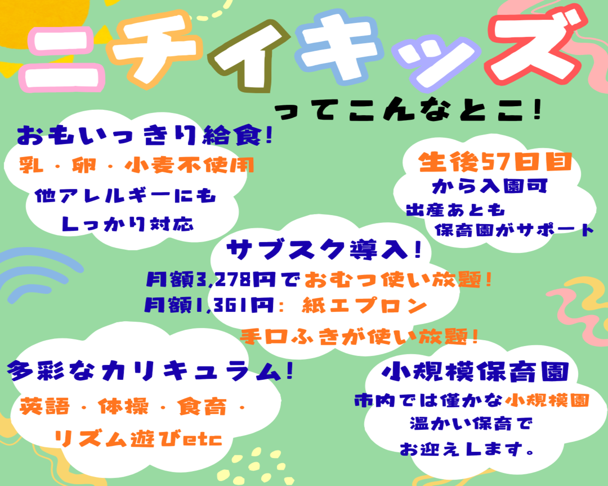 小規模ならではの特色がもりだくさんです。