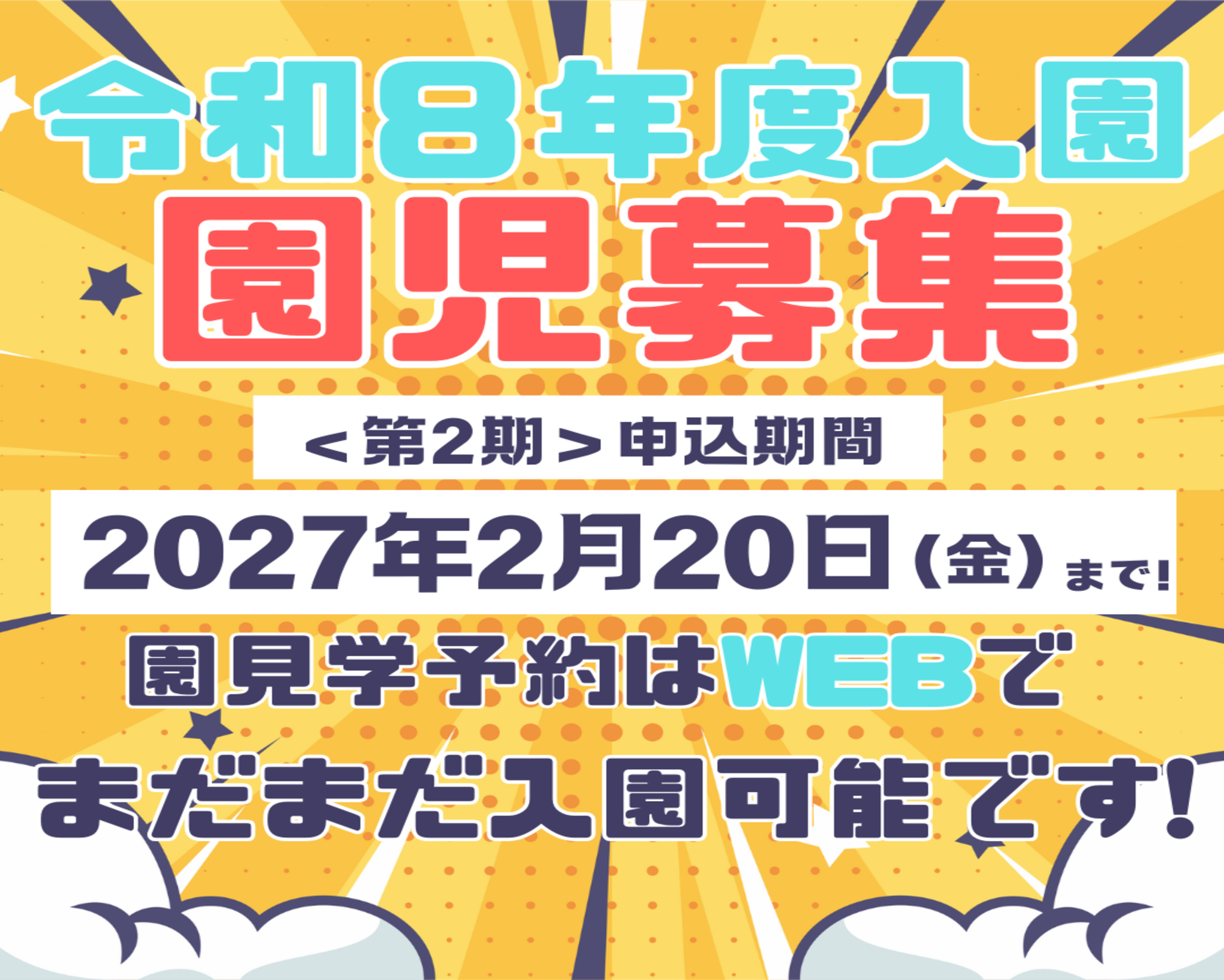 令和8年度入園のご案内