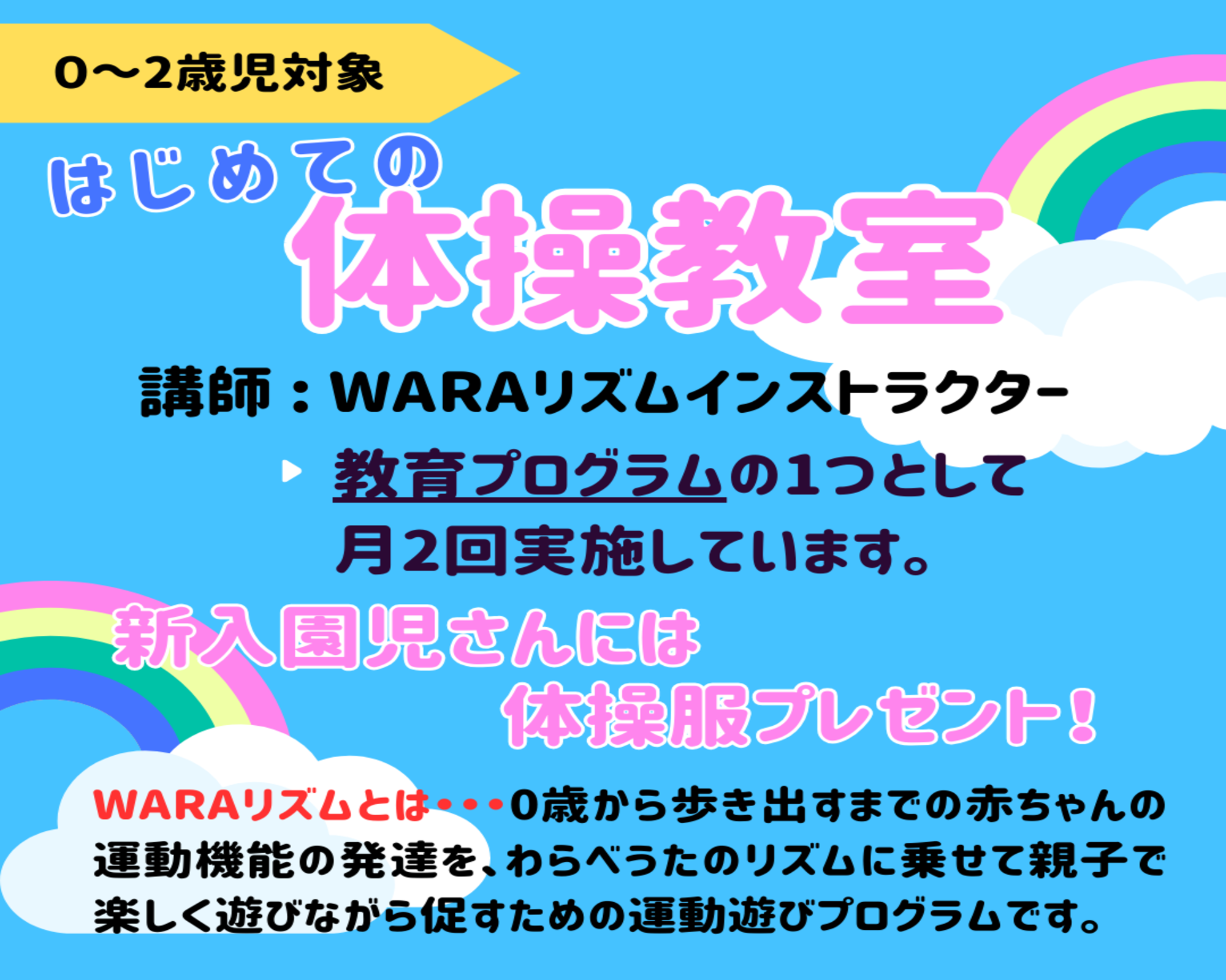 0歳児から始められる体操教室を行っています。