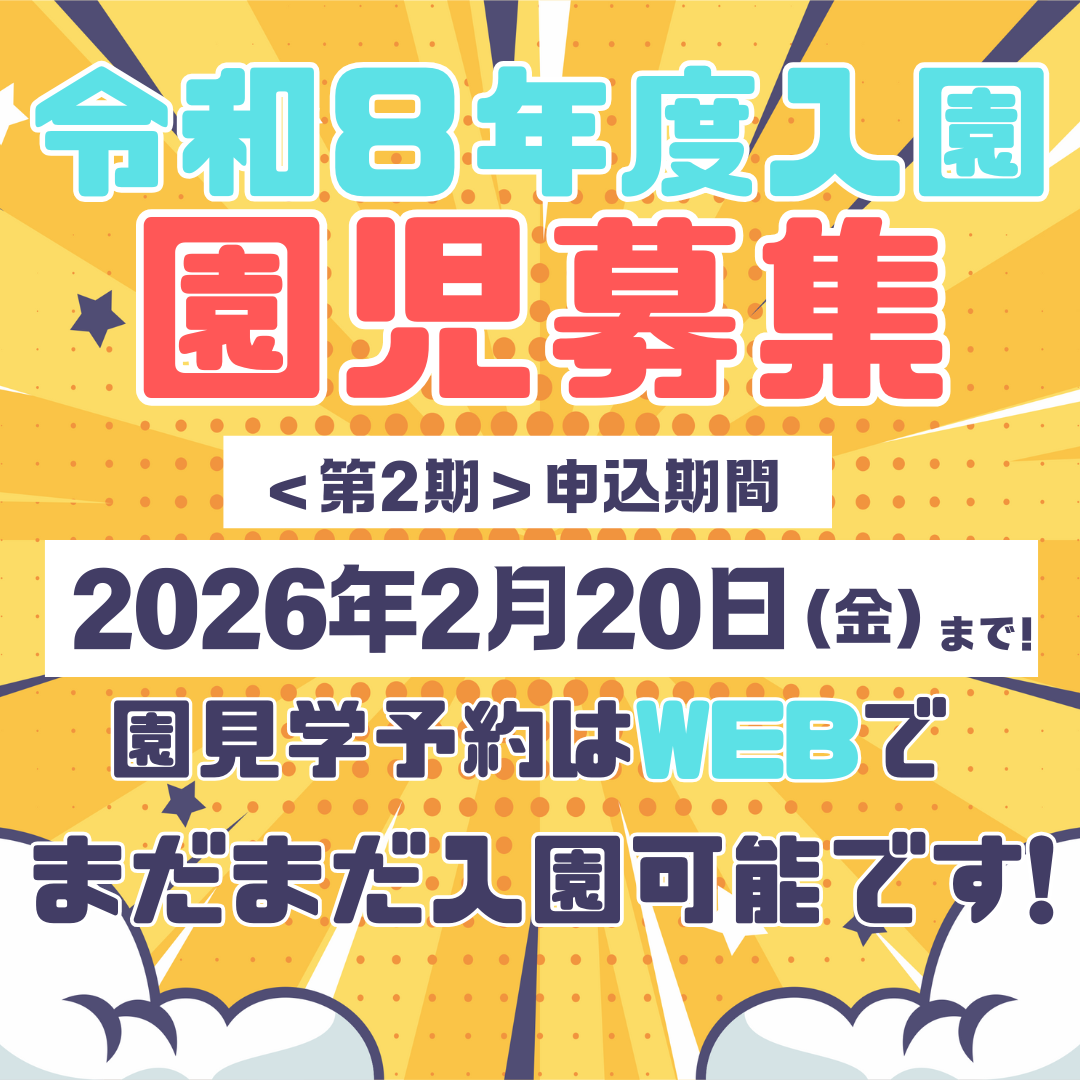 令和8年度入園受付中です。園見学もお気軽にお越しください。