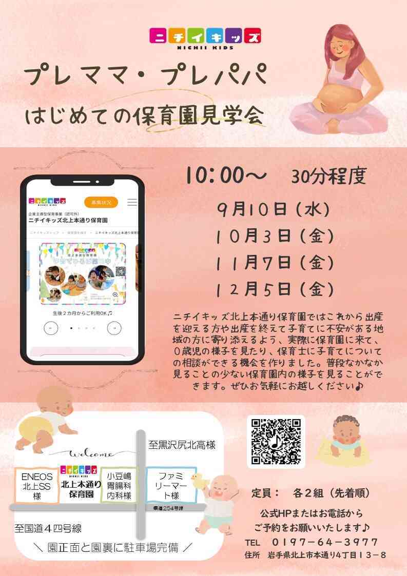 プレママプレパパはじめての保育園見学会を開催します