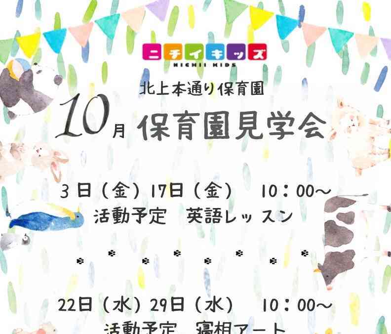 10月の保育園見学会
