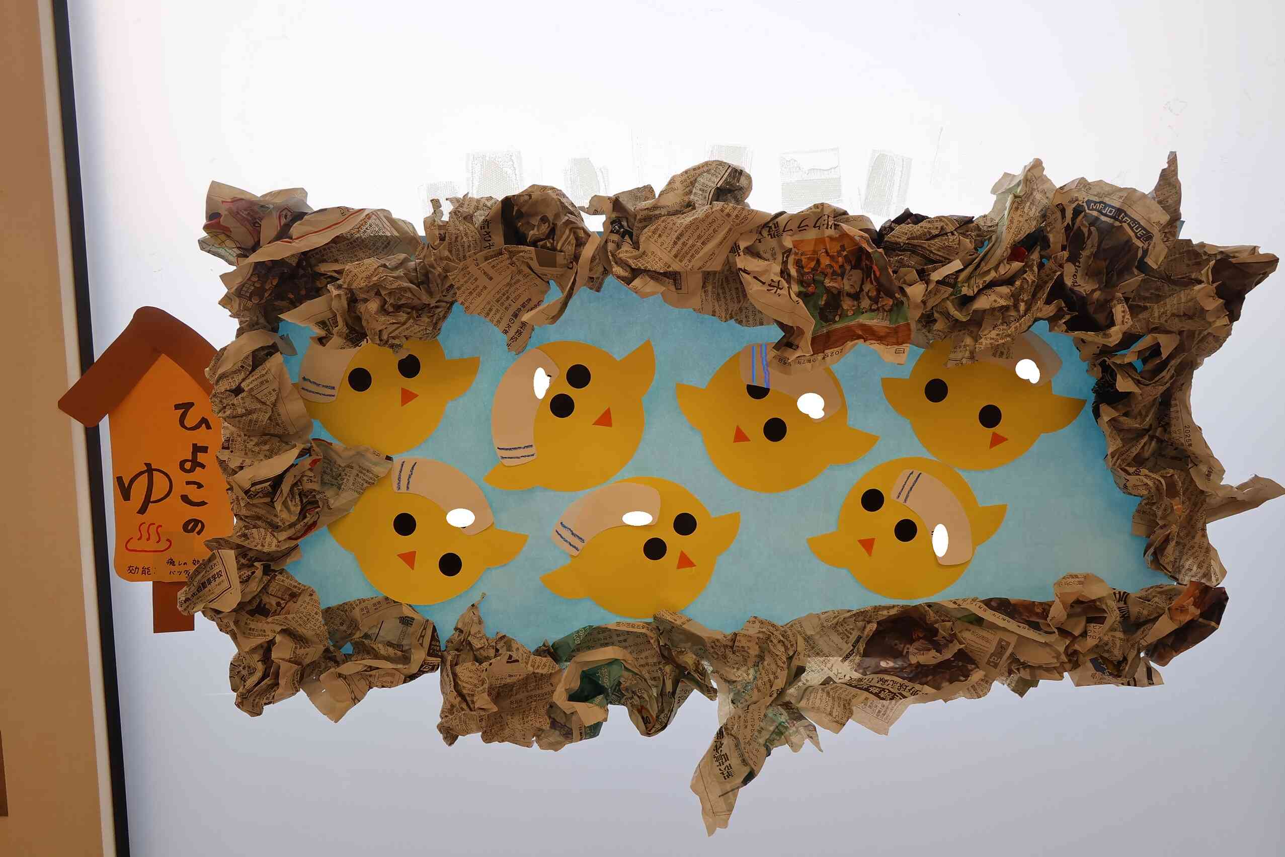 ひよこの湯（製作）