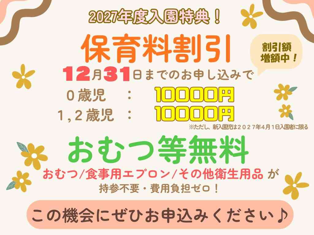 4月入園 早期申込で保育料がお得に