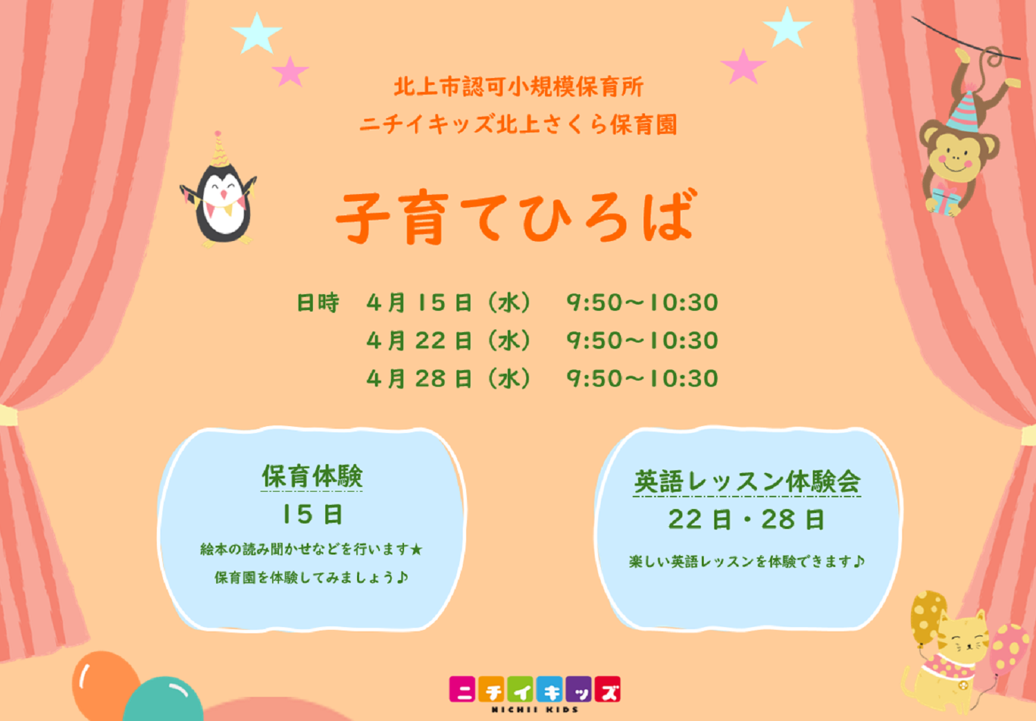 ニチイキッズ北上さくら保育園