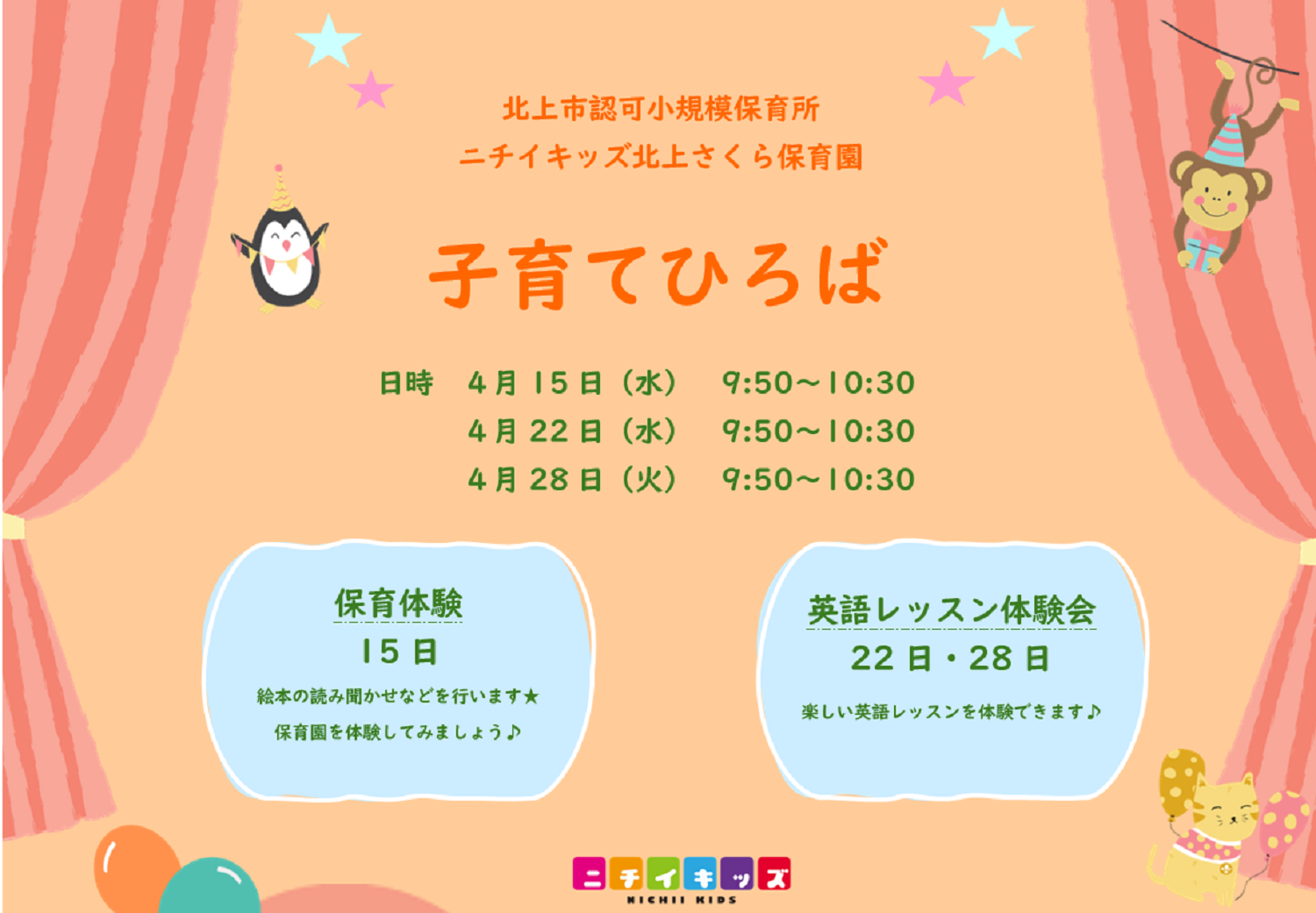 ニチイキッズ北上さくら保育園