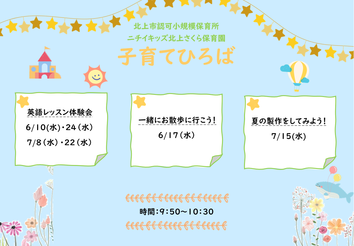 ニチイキッズ北上さくら保育園