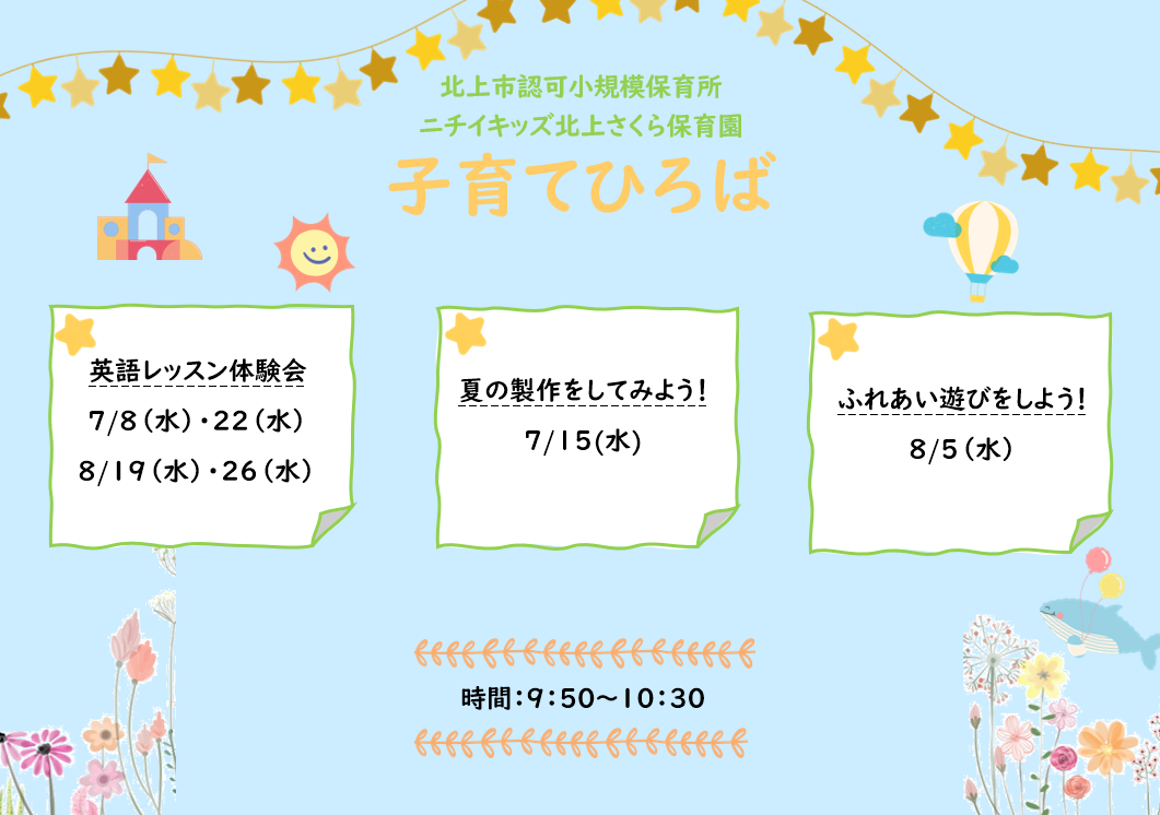 ニチイキッズ北上さくら保育園