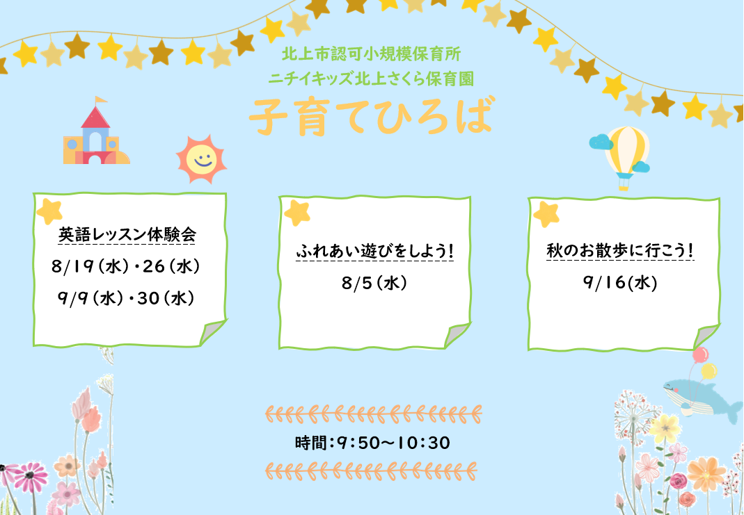 ニチイキッズ北上さくら保育園